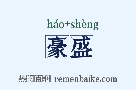 豪盛是什么意思的图片